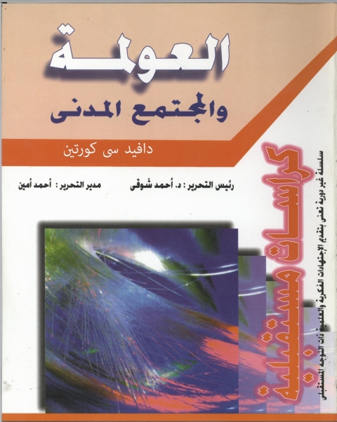 Cover image for book العولمة و المجتمع المدني