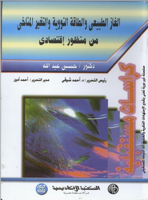 Cover image for book الغاز الطبيعي و الطاقة النووية و التغير المناخي من منظور اقتصادي