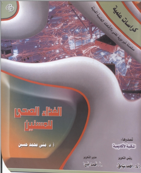 Cover image for book الغذاء الصحي للمسنين