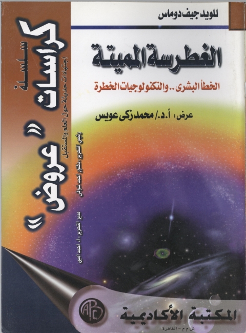 Cover image for book الغطرسة المميتة