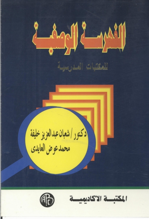 Cover image for book الفهرسة الوصفية