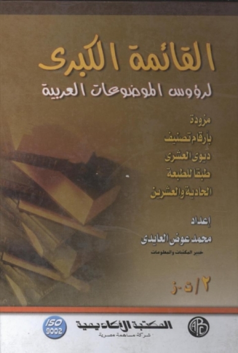 Cover image for book القائمة الكبرى لرؤوس الموضوعات العربية - المجلد الثاني