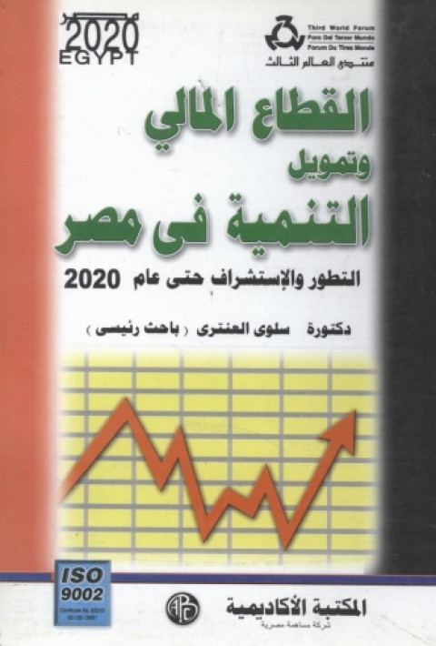 Cover image for book القطاع المالى و تمويل التنمية فى مصر