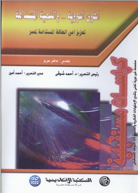 Cover image for book القوي النووية.. و التنمية المستدامة