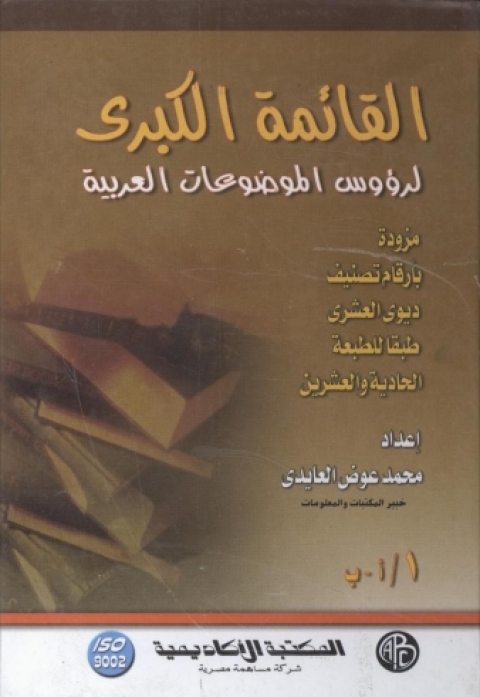 Cover image for book القائمة الكبرى لرؤوس الموضوعات العربية