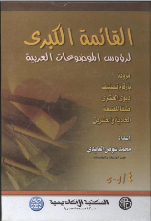 Cover image for book القائمة الكبرى لرؤوس الموضوعات العربية - المجلد الثالث