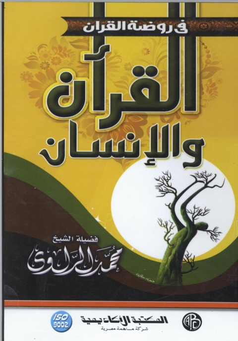 Cover image for book القرآن و الإنسان