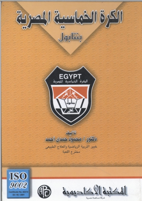 Cover image for book الكرة الخماسية المصرية