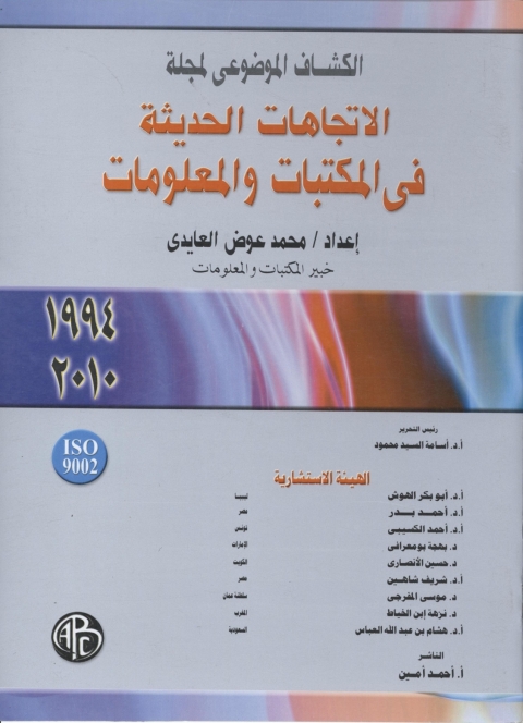Cover image for book الكشاف الموضوعى لمجلة الاتجاهات الحديثة فى المكتبات و المعلومات( 1994-2010)
