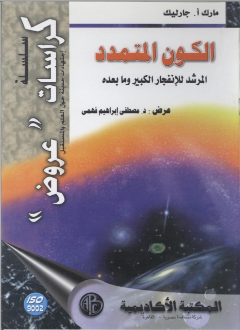 Cover image for book الكون المتمدد المرشد للانفجار الكبير و ما بعده