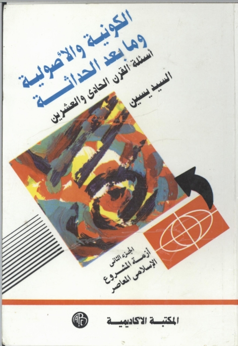 Cover image for book الكونية و الأصولية ( الجزء الثانى )