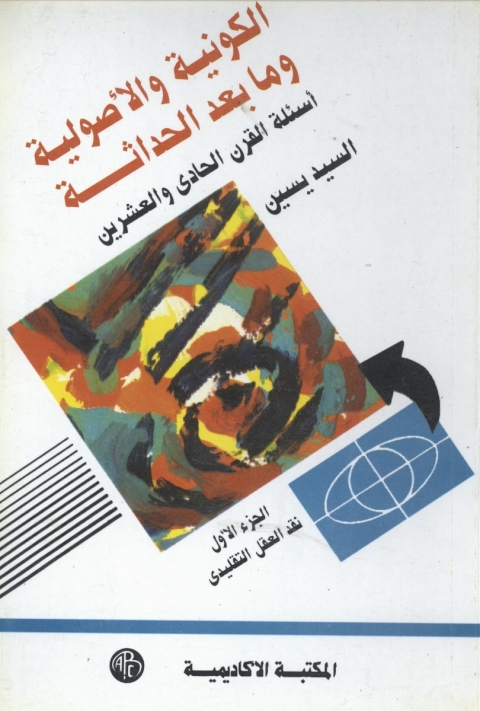 Cover image for book الكونية و الأصولية و ما بعد الحداثة - الجزء الأول