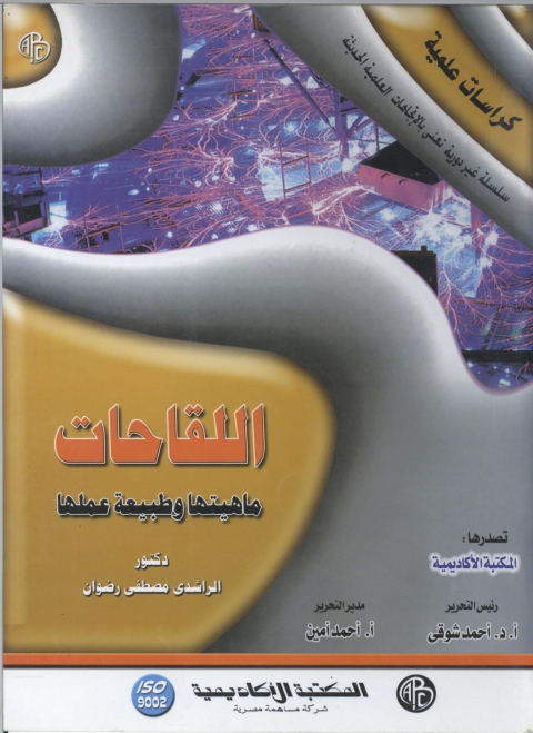 Cover image for book اللقاحات ماهيتها و طبيعة عملها
