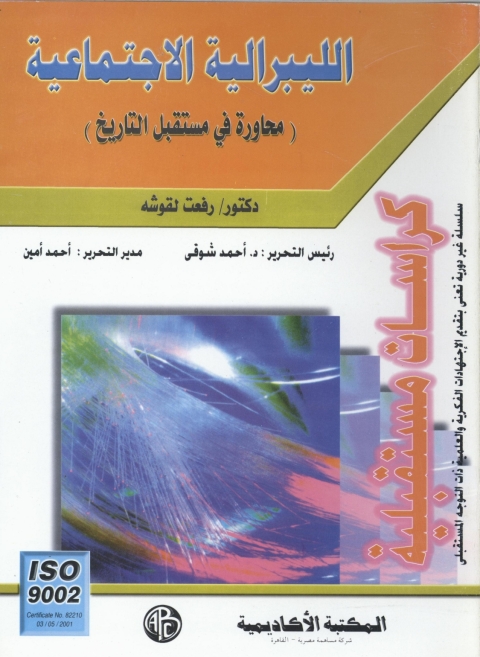 Cover image for book الليبرالية الاجتماعية