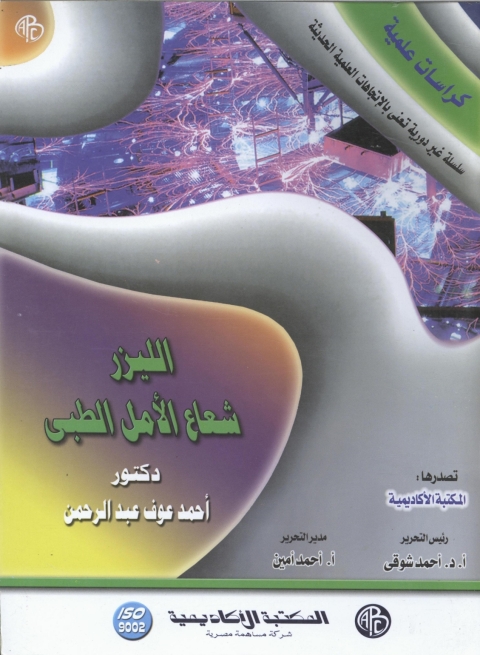 Cover image for book الليزر شعاع الأمل الطبى