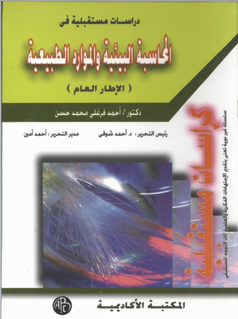 Cover image for book المحاسبة البيئية و الموارد الطبيعية