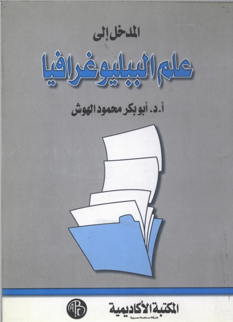 Cover image for book المدخل إلى علم الببليوغرافيا
