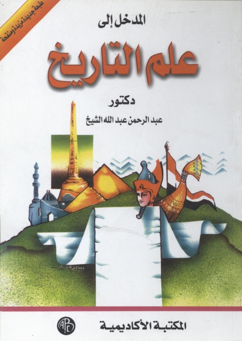 Cover image for book المدخل إلى علم التاريخ