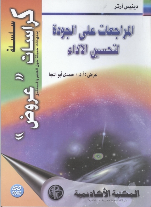 Cover image for book المراجعات على الجودة لتحسين الأداء