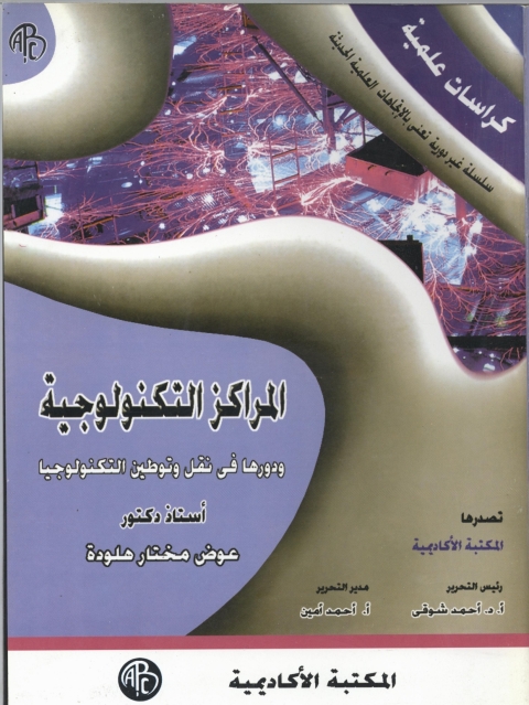 Cover image for book المراكز التكنولوجية و دورها في نقل و توطين التكنولوجيا