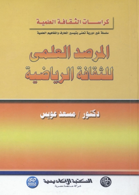Cover image for book المرصد العلمى للثقافة الرياضية