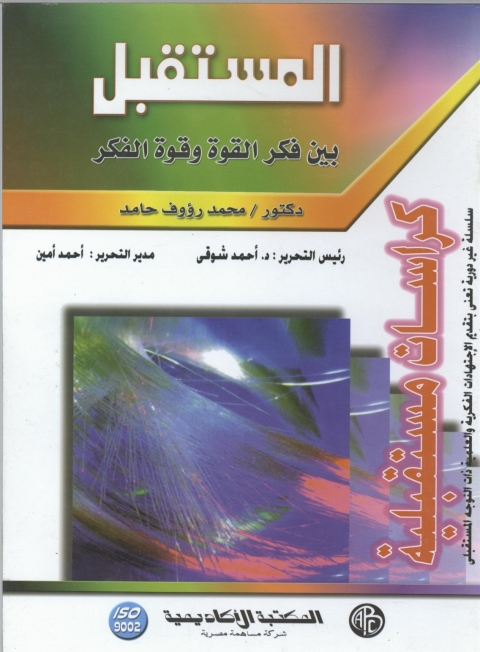 Cover image for book المستقبل بين فكر القوة و قوة الفكر