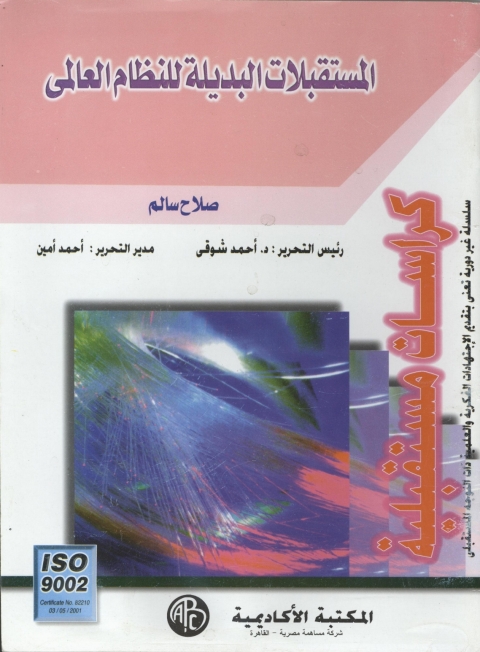 Cover image for book المستقبلات البديلة للنظام العالمى