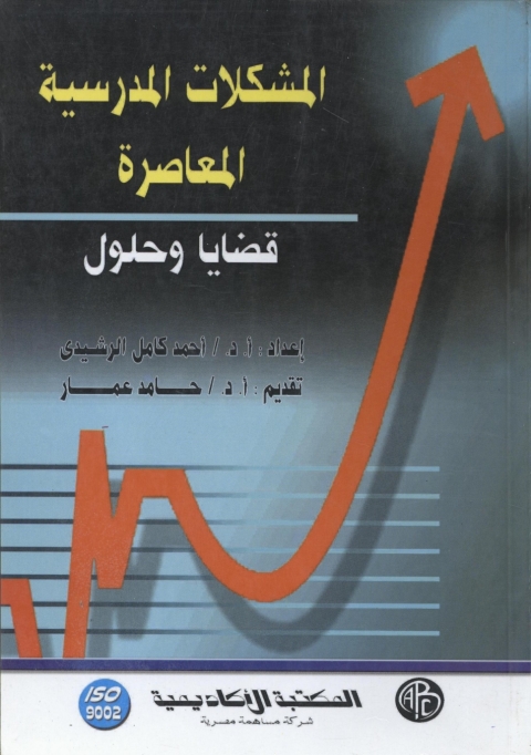 Cover image for book المشكلات المدرسية المعاصرة