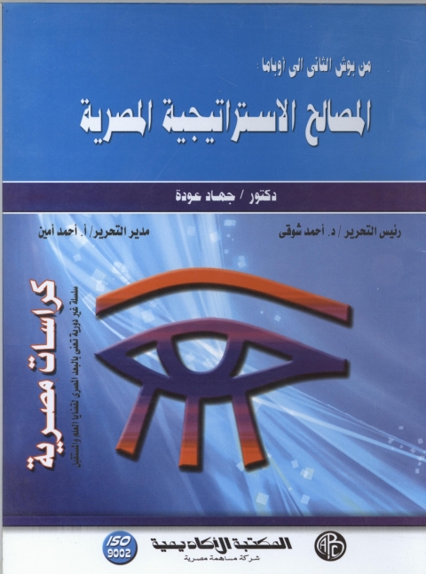 Cover image for book المصالح الاستراتيجية المصرية