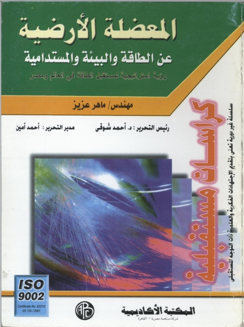 Cover image for book المعضلة الأرضية عن الطاقة و البيئة و المستدامية