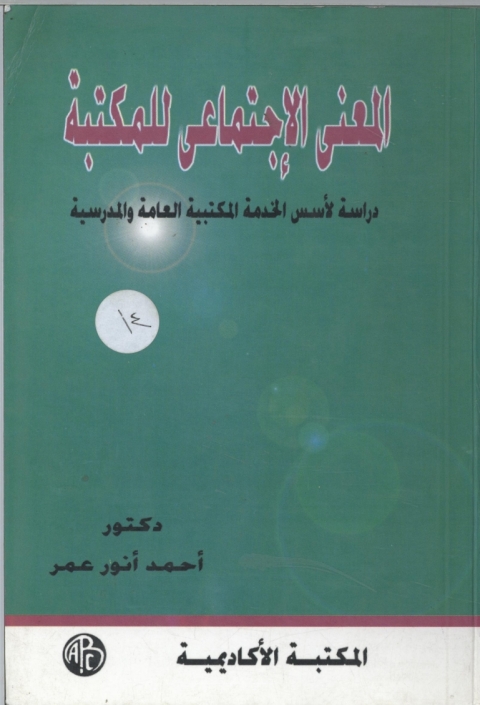 Cover image for book المعنى الاجتماعى للمكتبة