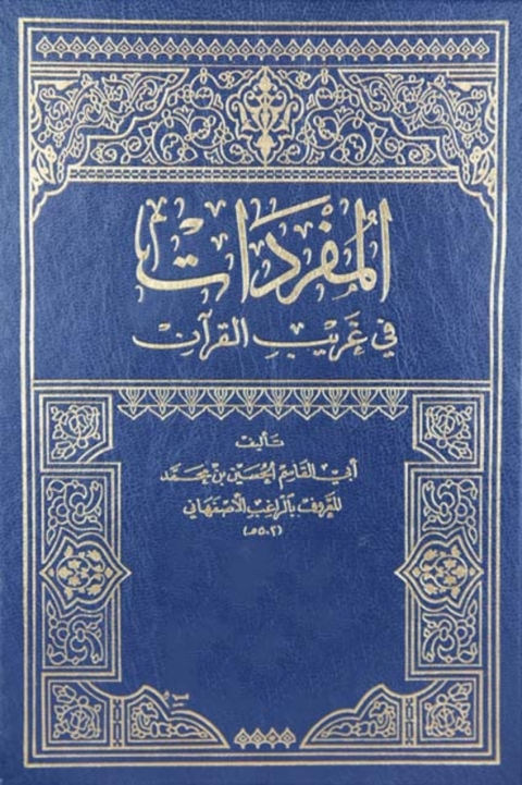 Cover image for book المفردات في غريب القرآن