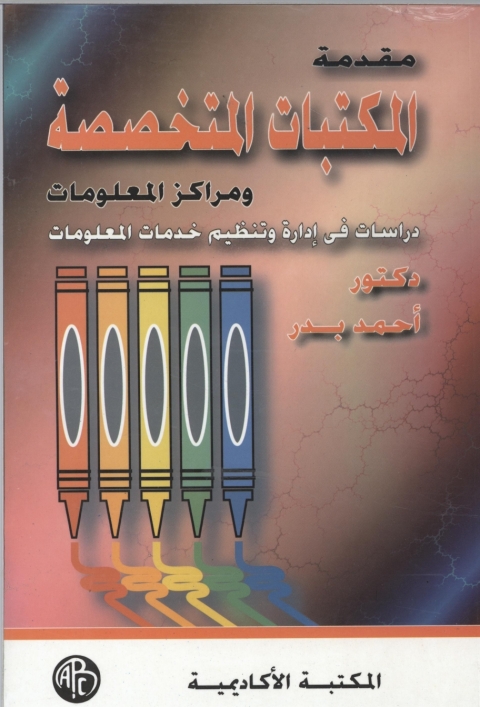 Cover image for book المكتبات المتخصصة و مراكز المعلومات
