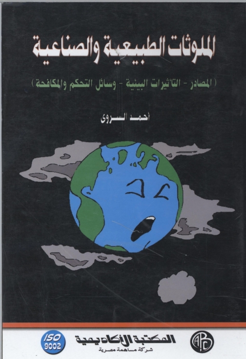 Cover image for book الملوثات الطبيعية و الصناعية