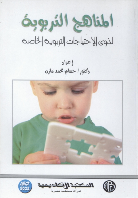 Cover image for book المناهج التربوية لذوى الإحتياجات التربوية الخاصة