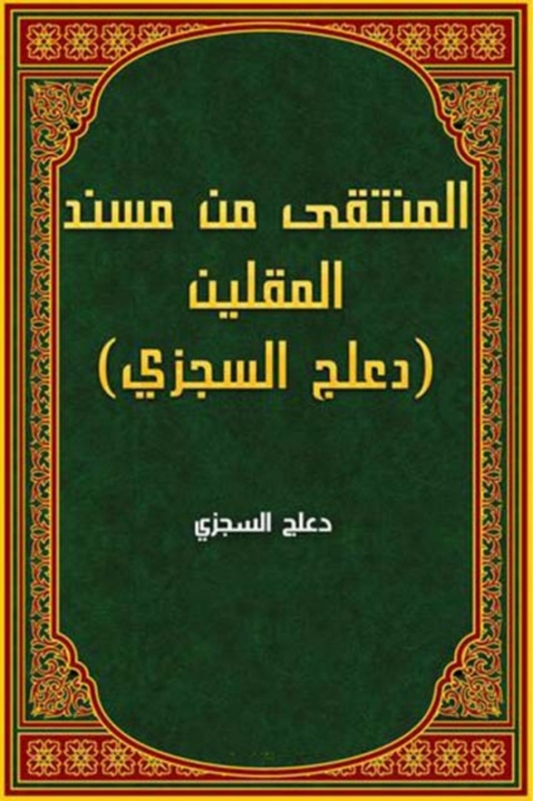 Cover image for book المنتقى من مسند المقلين