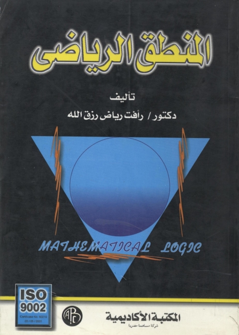 Cover image for book المنطق الرياضى
