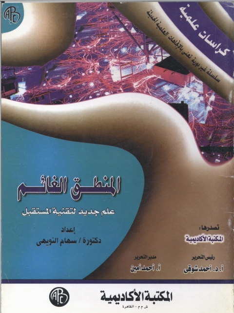 Cover image for book المنطق الغائم