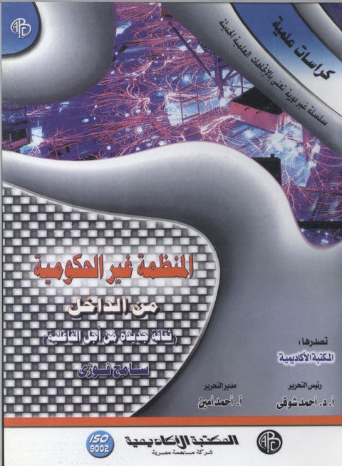 Cover image for book المنظمة غير الحكومية من الداخل