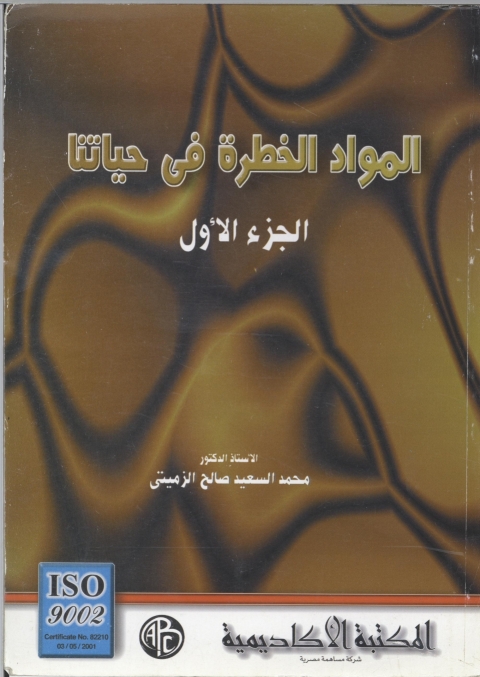 Cover image for book المواد الخطرة فى حياتنا - المجلد الأول