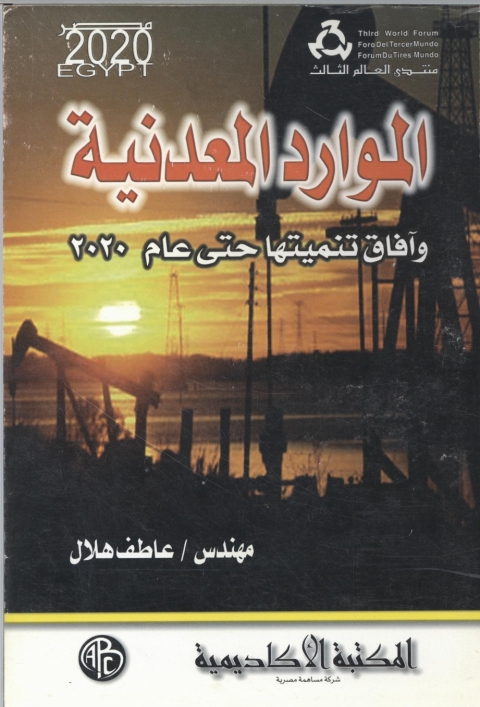 Cover image for book الموارد المعدنية و أفاق تنميتها حتى عام 2020
