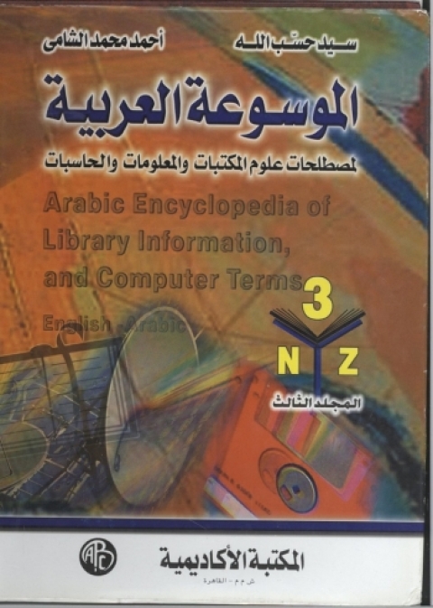 Cover image for book الموسوعة العربية المجلد الثالث