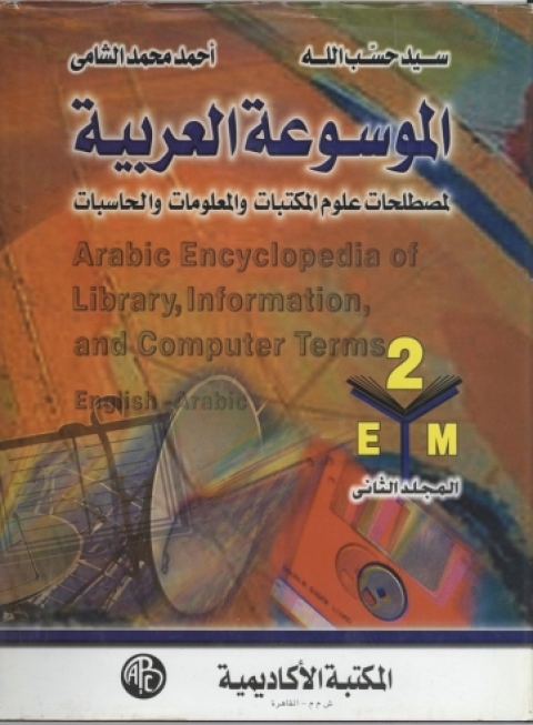 Cover image for book الموسوعة العربية المجلد الثاني