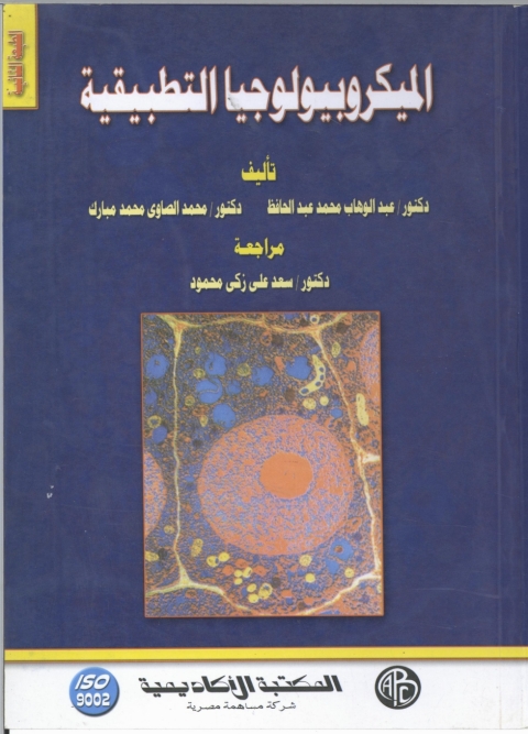 Cover image for book الميكروبيولوجيا التطبيقية