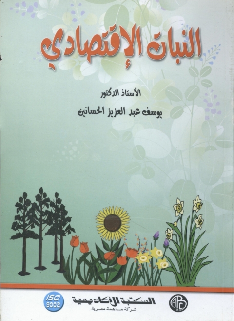 Cover image for book النبات الاقتصادي