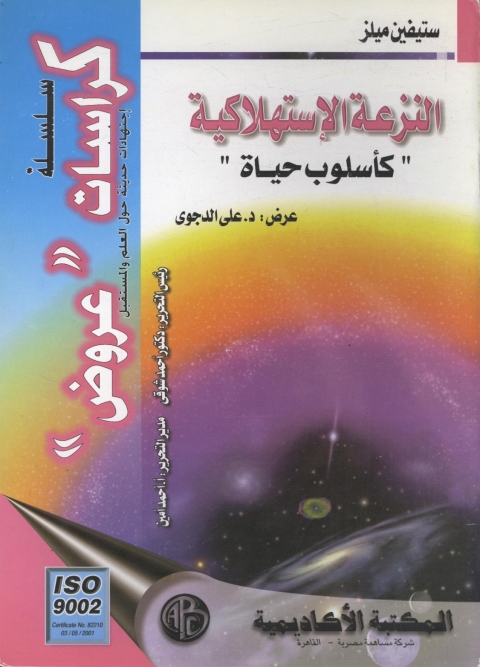 Cover image for book النزعة الإستهلاكية