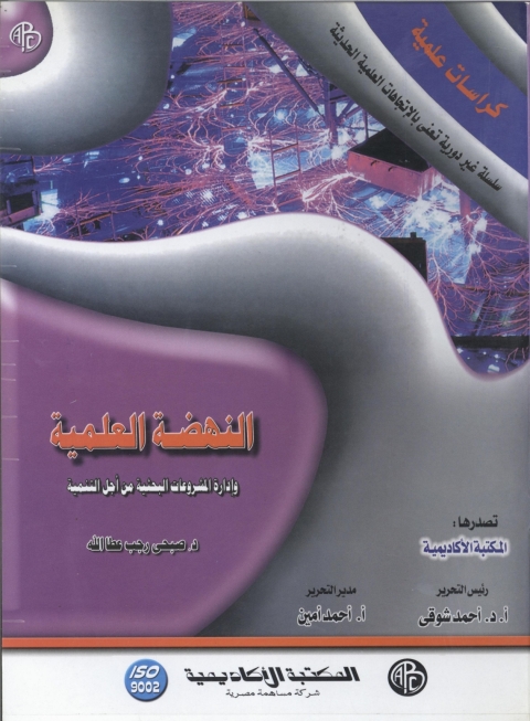 Cover image for book النهضة العلمية و إدارة المشروعات البحثية من أجل التنمية