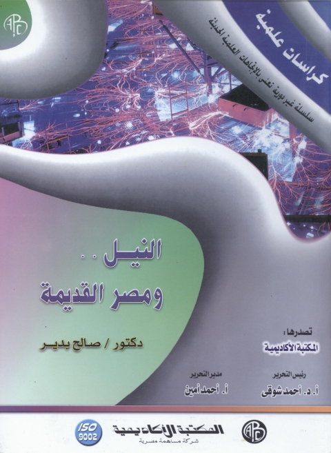 Cover image for book النيل ... و مصر القديمة