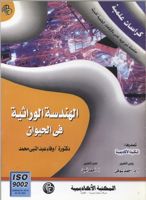 Cover image for book الهندسة الوراثية في الحيوان