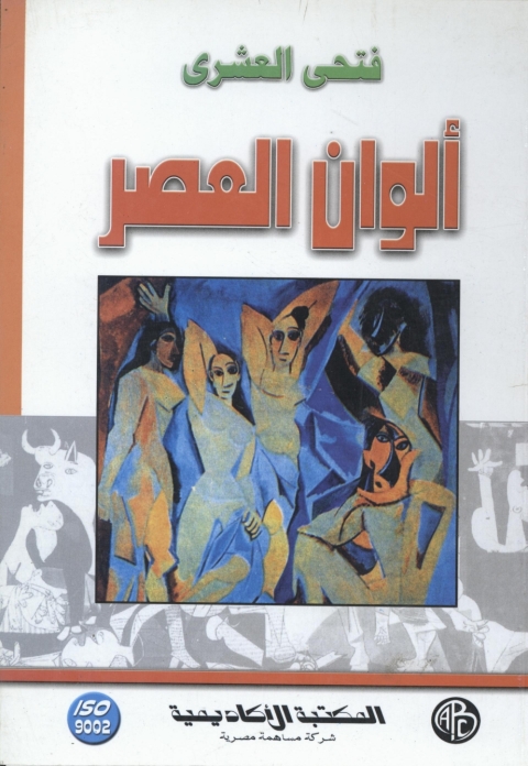 Cover image for book ألوان العصر